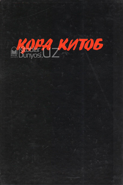 Қора китоб muqovasi