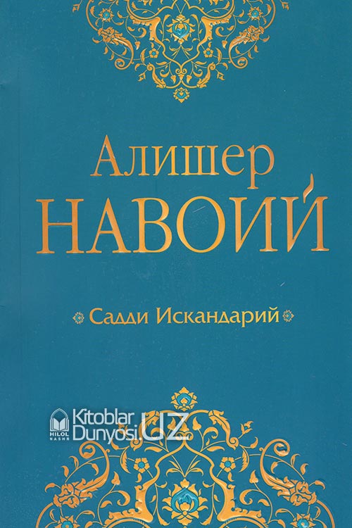 Садди Искандарий (Тўлиқ насрий табдил) muqovasi