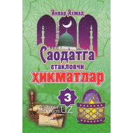 «Саодатга етакловчи ҳикматлар» (3-китоб)