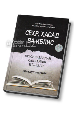 «Сеҳр, ҳасад, ва иблис таъсирларидан сақланиш йўллари»