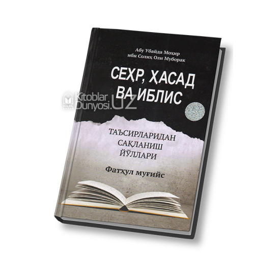 «Сеҳр, ҳасад, ва иблис таъсирларидан сақланиш йўллари»