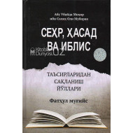 «Сеҳр, ҳасад, ва иблис таъсирларидан сақланиш йўллари»