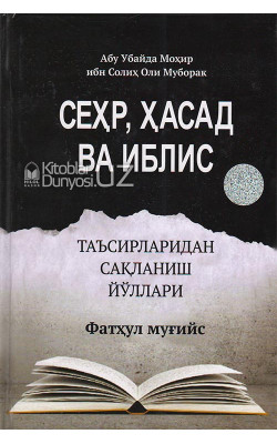 «Сеҳр, ҳасад, ва иблис таъсирларидан сақланиш йўллари»