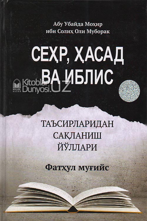 Сеҳр, ҳасад, ва иблис таъсирларидан сақланиш йўллари muqovasi