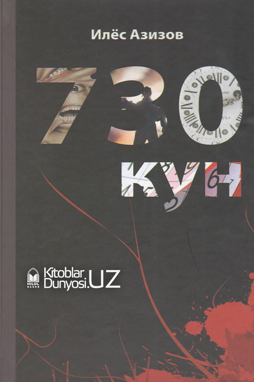 730 кун Ҳаётий воқеалар асосида muqovasi