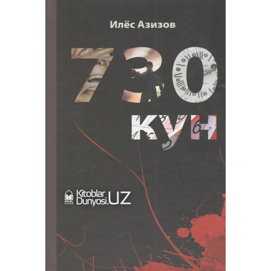 «730 кун» Ҳаётий воқеалар асосида (роман)