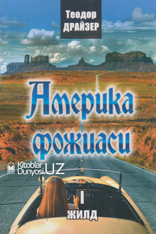 Америка фожиаси 1-китоб muqovasi