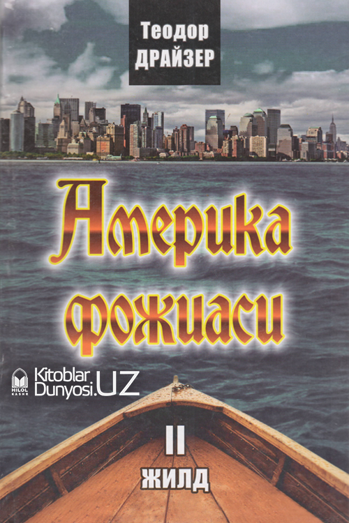 Америка фожиаси 2-китоб muqovasi