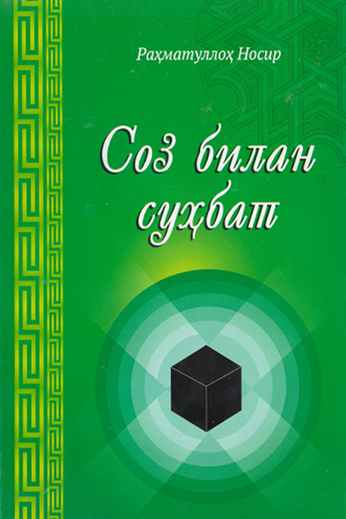 Соз билан суҳбат muqovasi