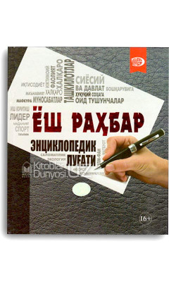 «Ёш раҳбар энциклопедик луғати»