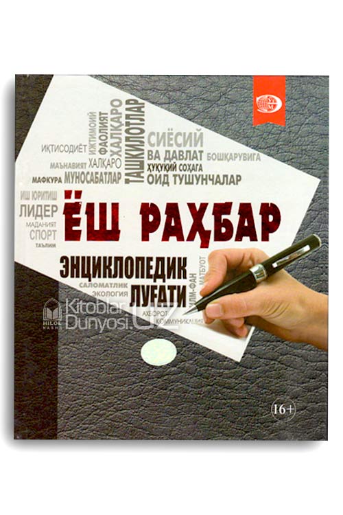 Ёш раҳбар энциклопедик луғати muqovasi
