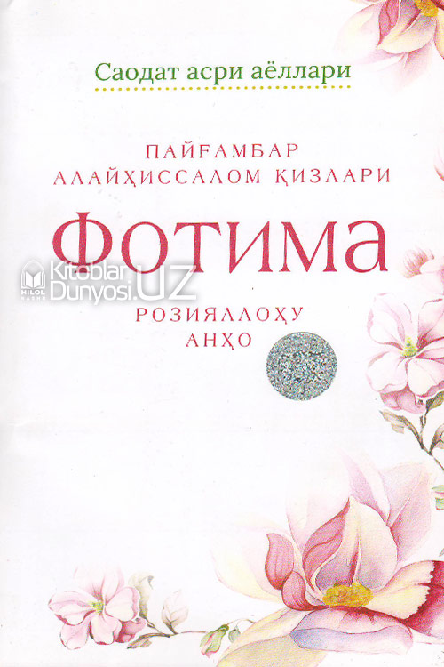 Пайғамбар алайҳиссалом қизлари Фотима розияллоҳу анҳу muqovasi