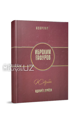 «Иброҳим Ғафуров» Асарлар ва адабиёт дунёси (1-8 китоблар)