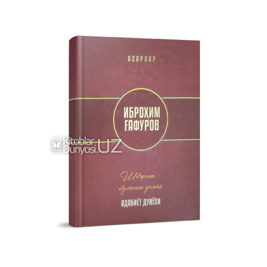 «Иброҳим Ғафуров» Асарлар ва адабиёт дунёси (1-8 китоблар)