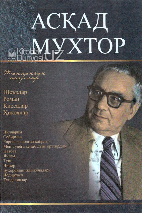 Асқад Мухтор (Танланган асарлар) muqovasi