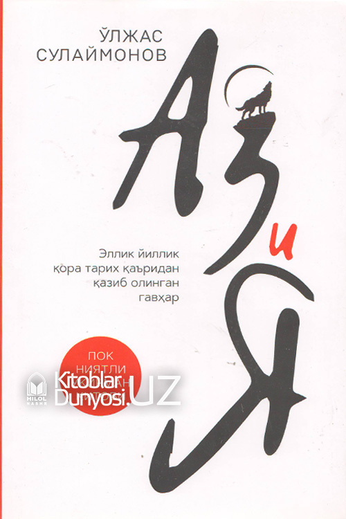 Аз и Я muqovasi