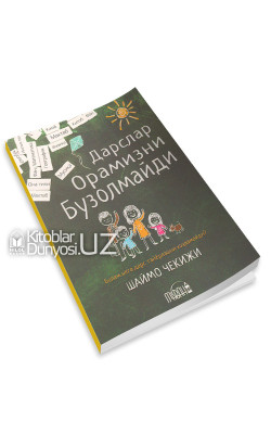 «Дарслар орамизни бузолмайди»