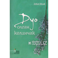 «Дуо олган келинчак» (оила китоби)