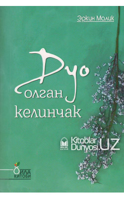 «Дуо олган келинчак» (оила китоби)