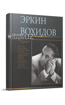 «Эркин Воҳидов» (Танланган асарлар)