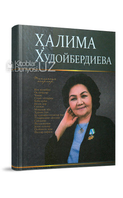 «Ҳалима Худойбердиева» (Танланган асарлар)