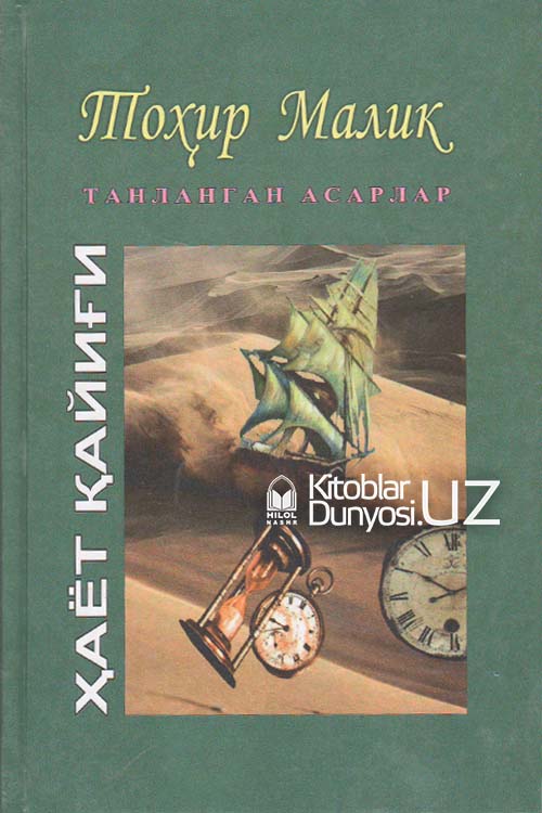 Ҳаёт қайиғи. 14-жилд (Танланган асарлар) muqovasi