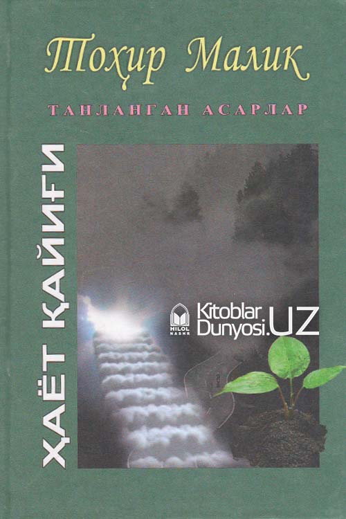 Ҳаёт қайиғи. 16-жилд (Танланган асарлар) muqovasi