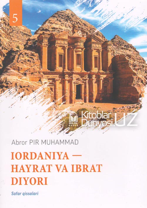Iordaniya — hayrat va ibrat diyori (Safar qissalari 5 - kitob) muqovasi