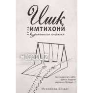 «Ишқ имтихони»