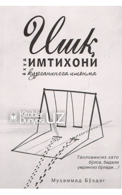 «Ишқ имтихони»