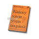 «Какку уяси узра парвоз»