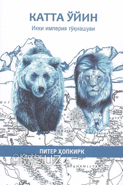 Катта ўйин (Икки империя тўқнашуви) muqovasi