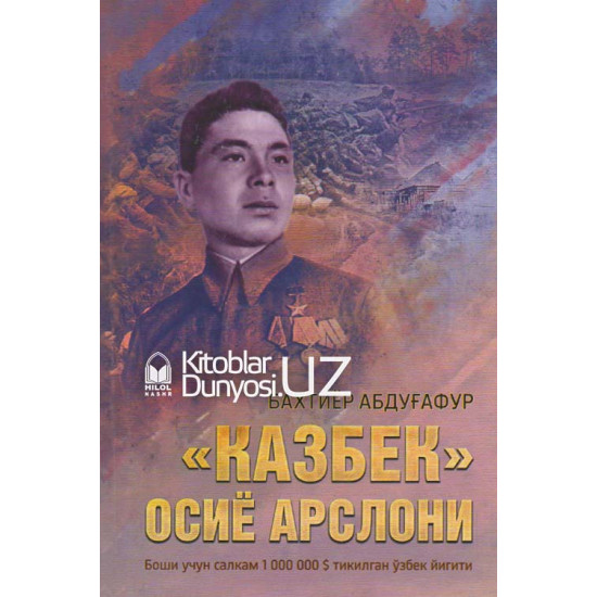 «Казбек» (Осиё арслони)