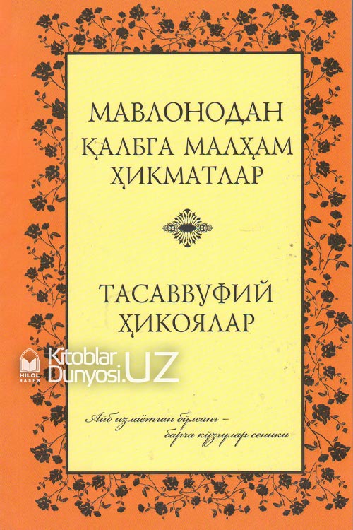 Мавлонодан қалбга малҳам ҳикматлар (тасаввуфий ҳикоялар) muqovasi