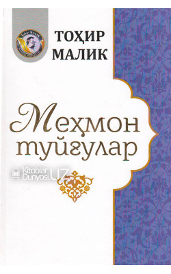 «Меҳмон туйғулар»