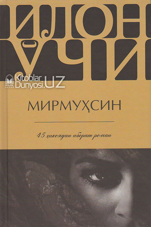 Илон ўчи (45 ҳикоядан иборат роман) muqovasi