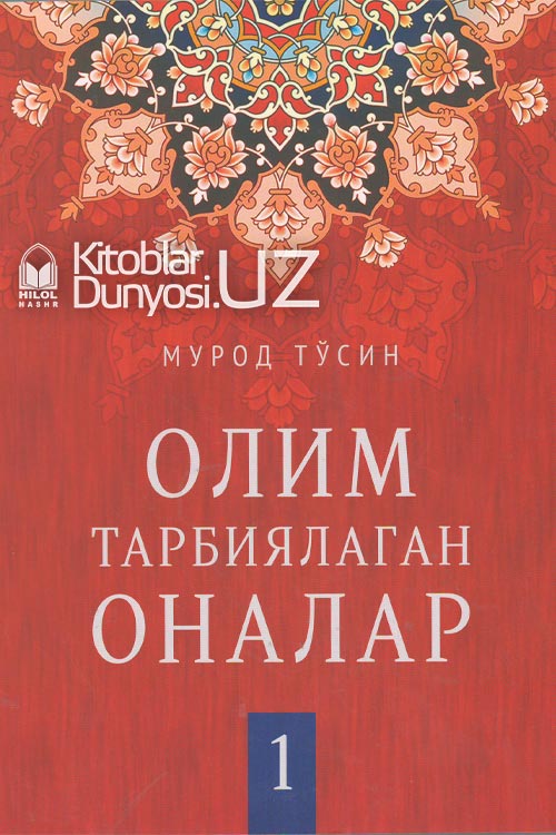Олим тарбиялаган оналар (1-китоб) muqovasi