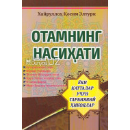 «Отамнинг насиҳати» «Отамнинг насиҳати»