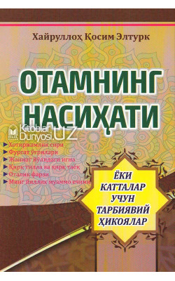 «Отамнинг насиҳати»