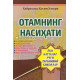 «Отамнинг насиҳати»