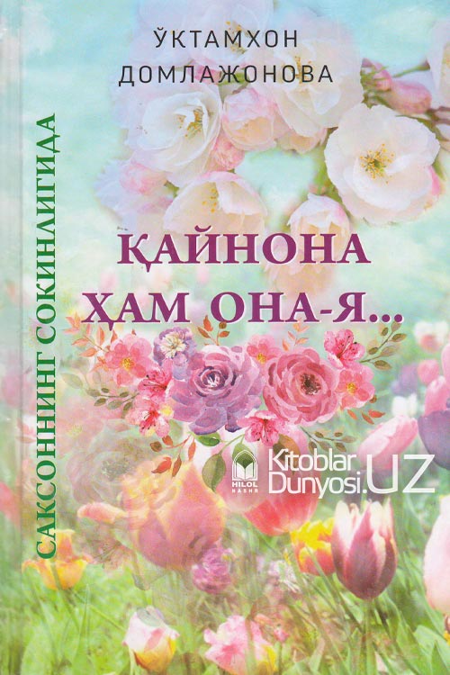 Қайнона ҳам она-я muqovasi