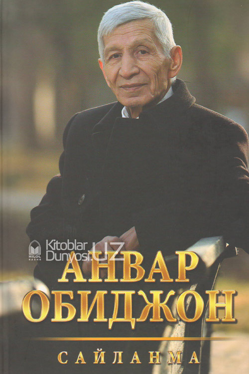 Сайланма. Анвар Обиджон muqovasi