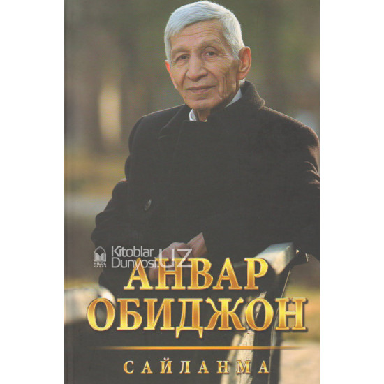 «Сайланма. Анвар Обиджон»