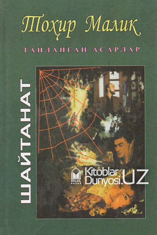 Шайтанат 1-китоб (танланган асарлар 18) muqovasi