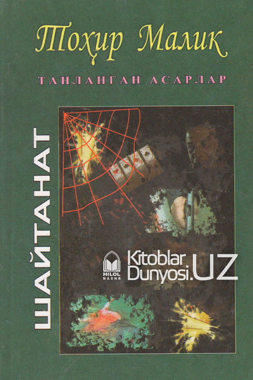 Шайтанат 3-китоб (танланган асарлар 20) muqovasi