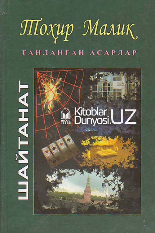 Шайтанат. 4-китоб (Танланган асарлар 21) muqovasi