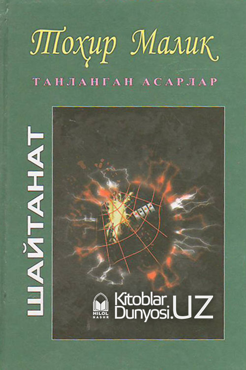 Шайтанат. 5-китоб (Танланган асарлар 22) muqovasi