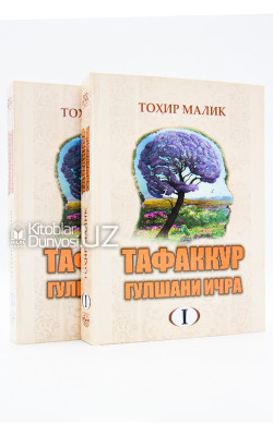 «Тафаккур гулшани ичра» 1–2-жузлар