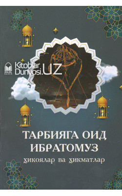 «Тарбияга оид ибратомуз ҳикоялар ва ҳикматлар»