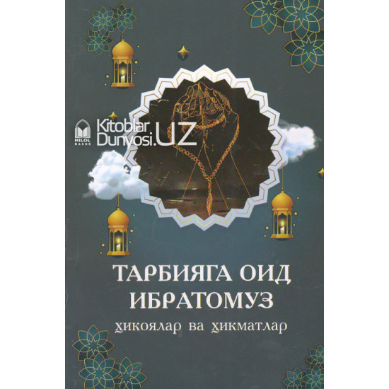 «Тарбияга оид ибратомуз ҳикоялар ва ҳикматлар»